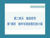 2.7 制作与测试我们的小船（习题课件）-2023-2024学年科学五年级下册教科版