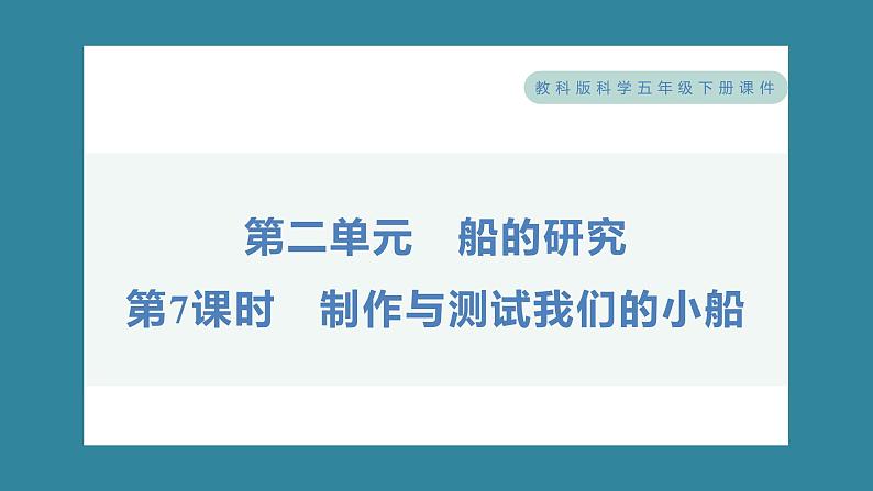 2.7 制作与测试我们的小船（习题课件）-2023-2024学年科学五年级下册教科版01