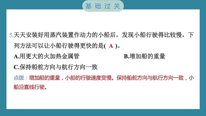 2.7 制作与测试我们的小船（习题课件）-2023-2024学年科学五年级下册教科版05