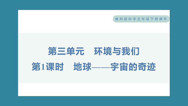 3.1 地球——宇宙的奇迹（习题课件）-2023-2024学年科学五年级下册教科版第1页