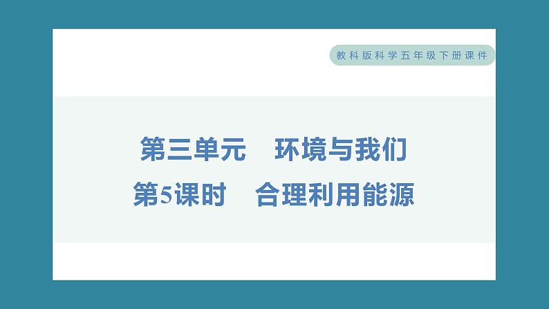 3.5 合理利用能源（习题课件）-2023-2024学年科学五年级下册教科版01