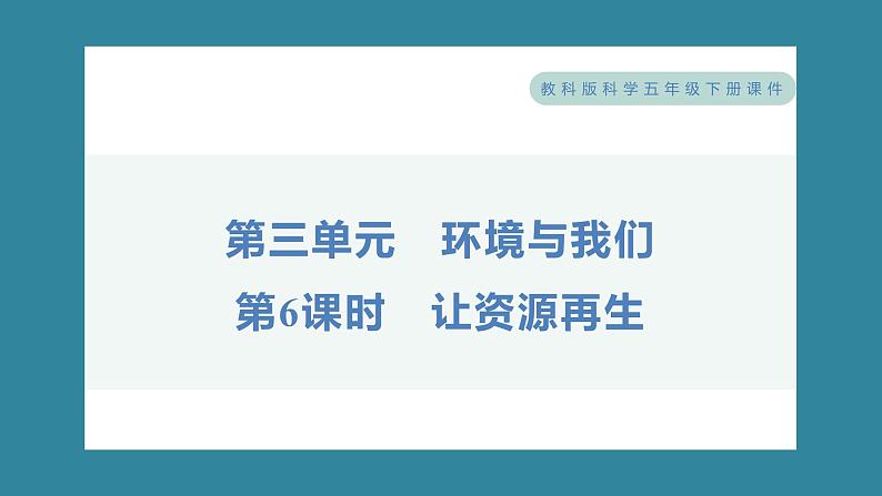 3.6 让资源再生（习题课件）-2023-2024学年科学五年级下册教科版01