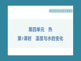 4.1 温度与水的变化（习题课件）-2023-2024学年科学五年级下册教科版