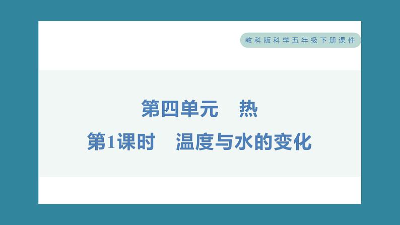 4.1 温度与水的变化（习题课件）-2023-2024学年科学五年级下册教科版第1页