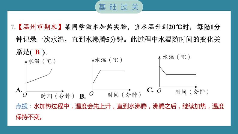 4.1 温度与水的变化（习题课件）-2023-2024学年科学五年级下册教科版第7页