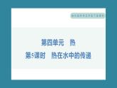 4.5 热在水中的传递（习题课件）-2023-2024学年科学五年级下册教科版