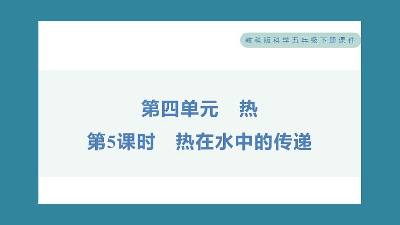 4.5 热在水中的传递（习题课件）-2023-2024学年科学五年级下册教科版01