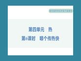 4.6 哪个传热快（习题课件）-2023-2024学年科学五年级下册教科版