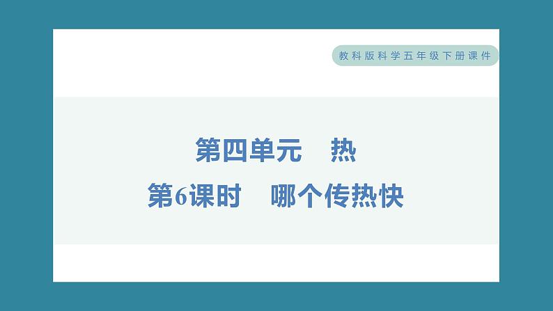 4.6 哪个传热快（习题课件）-2023-2024学年科学五年级下册教科版01