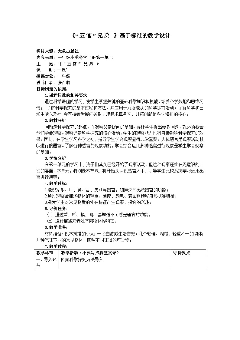 《“五官”兄弟 》基于标准的教学设计01