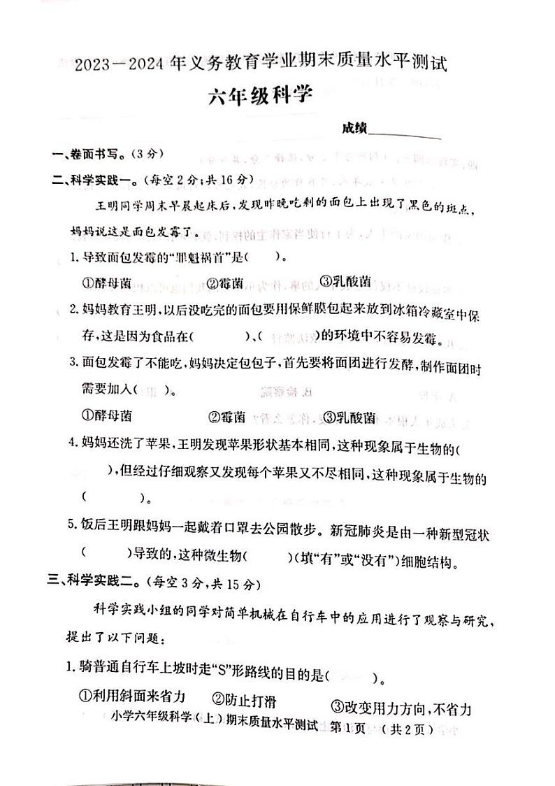 山东省聊城市莘县2023-2024学年六年级上学期期末考试科学试题第1页