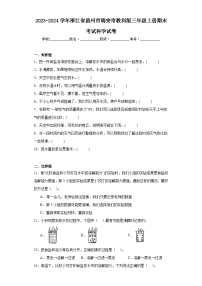 2023-2024学年浙江省温州市瑞安市教科版三年级上册期末考试科学试卷