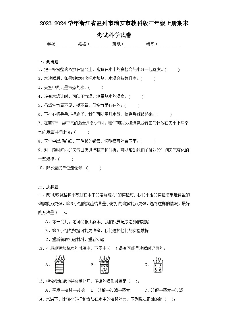 2023-2024学年浙江省温州市瑞安市教科版三年级上册期末考试科学试卷01