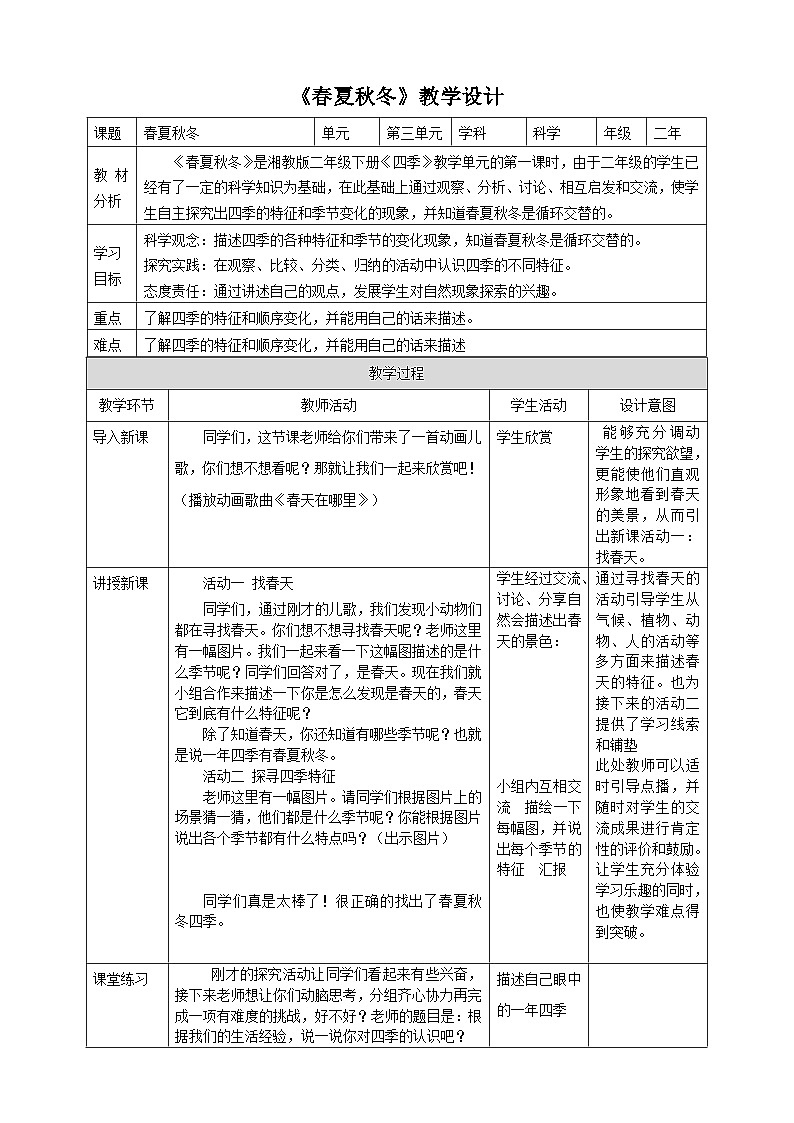 【湘科版】二下科学  3.1 春夏秋冬 课件+教案+素材01