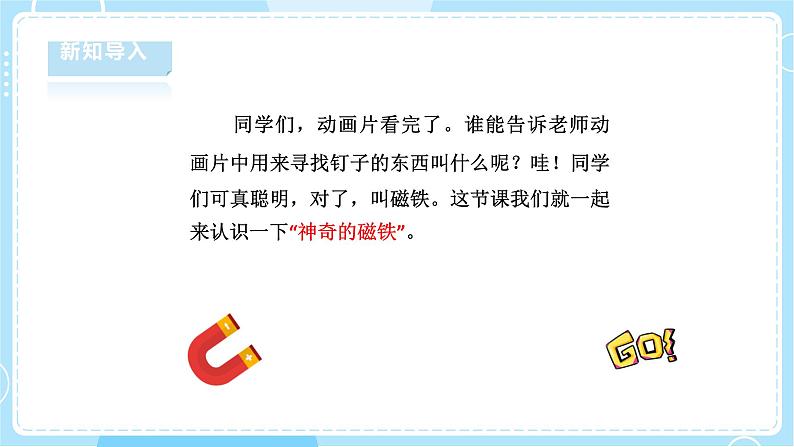 【湘科版】二下科学  4.1 神奇的磁铁 课件+教案+素材04