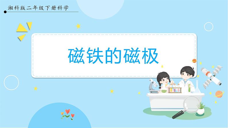 【湘科版】二下科学  4.2 磁铁的磁极 课件+教案+素材01