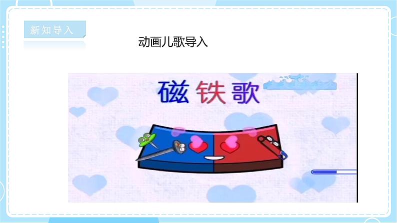 【湘科版】二下科学  4.2 磁铁的磁极 课件+教案+素材03