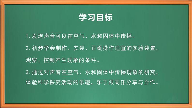 苏教版小学科学三年级下册第三单元《10.声音的传播》课件+教案+视频+作业03