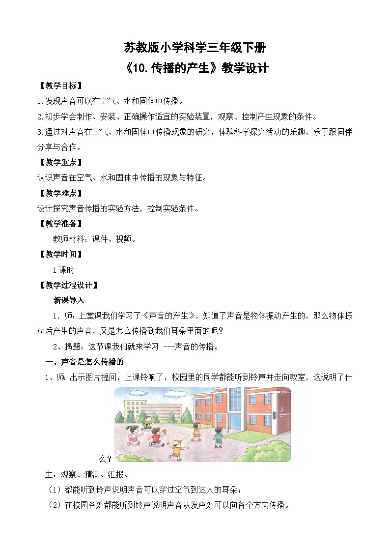 苏教版小学科学三年级下册第三单元《10.声音的传播》课件+教案+视频+作业01