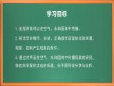 蘇教版小學(xué)科學(xué)三年級下冊第三單元《10.聲音的傳播》課件+教案+視頻+作業(yè)