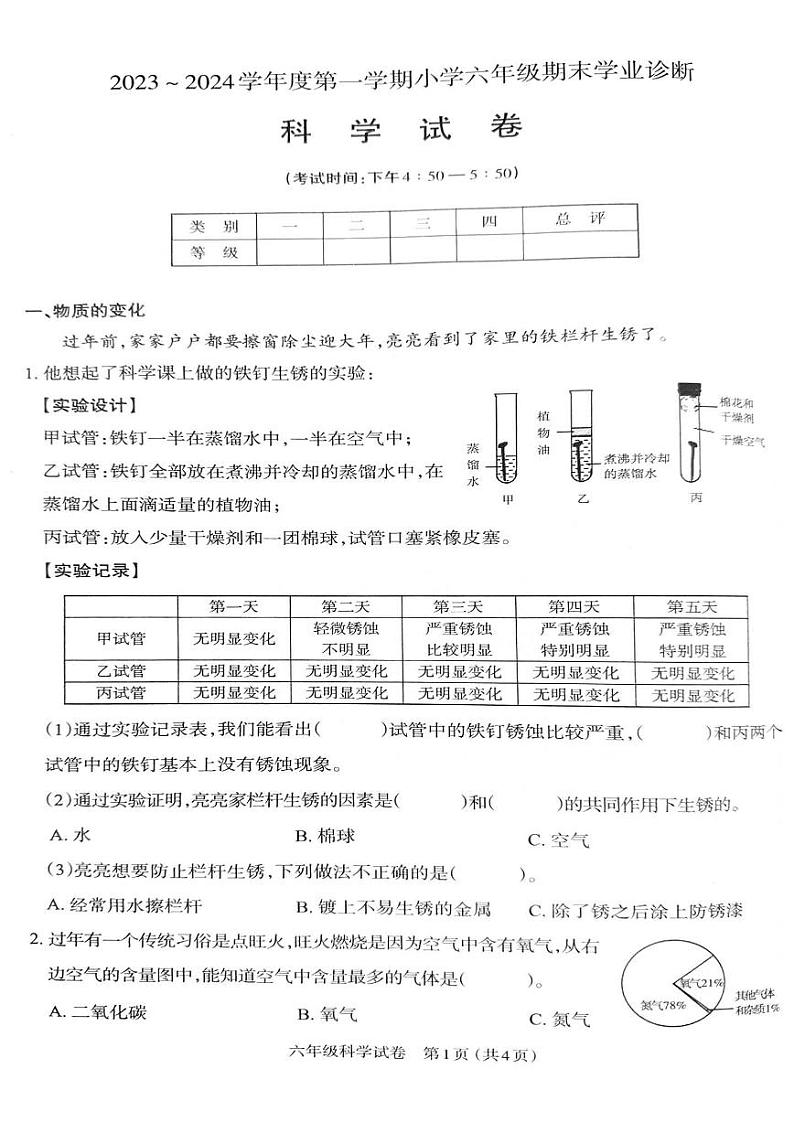 山西太原2023-2024六年级上册科学期末试卷及答案第1页
