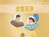 【湘科版】五上科學(xué) 2.2 改變沉?。ㄕn件）