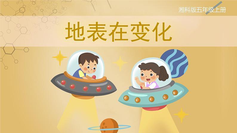 【湘科版】五上科学 3.1 地表在变化（课件）第1页
