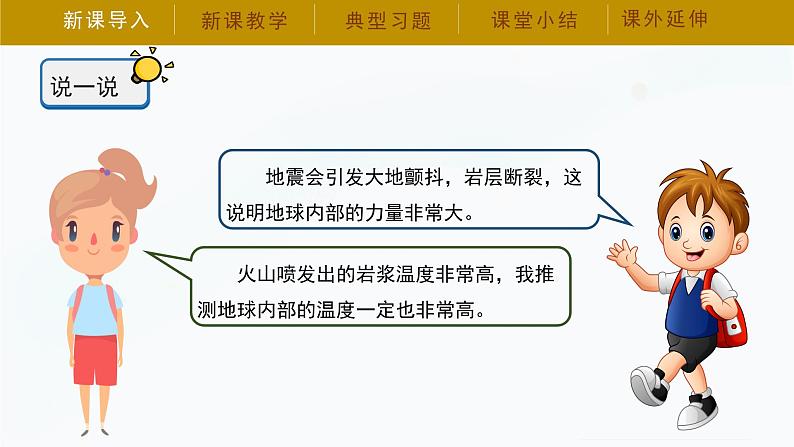 【湘科版】五上科学 3.4 地球的内部（课件）06