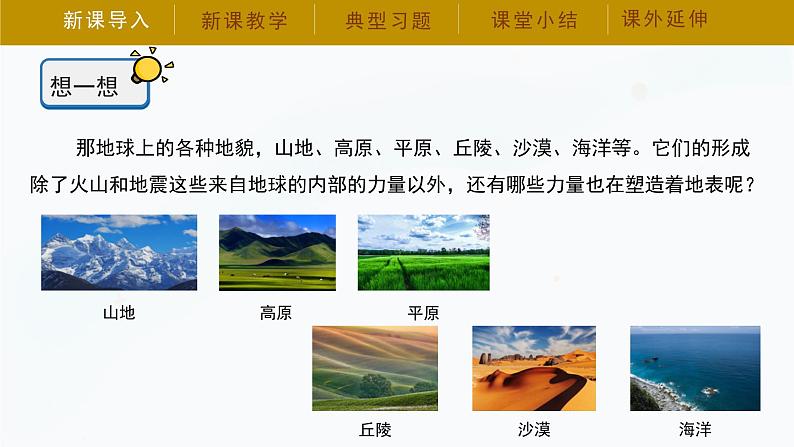 【湘科版】五上科学 3.5 塑造地表的巧手（课件）版第6页