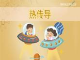 【湘科版】五上科学 5.1热传导（课件）