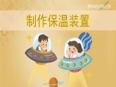 【湘科版】五上科学 5.4制作保温装置（课件）