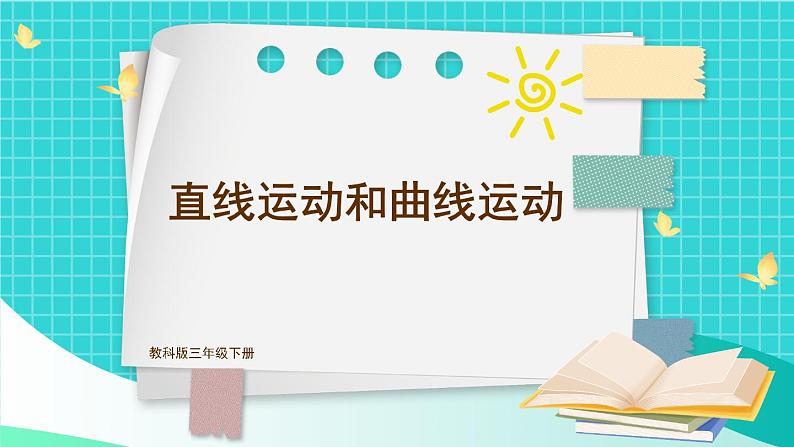 教科版科学三年级下册第3课 直线运动和曲线运动课件01