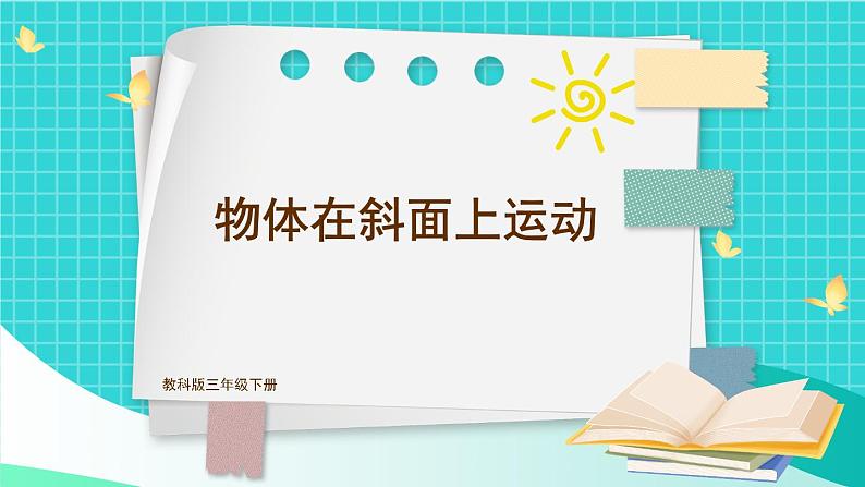 教科版科学三年级下册第4课 物体在斜面上运动课件01