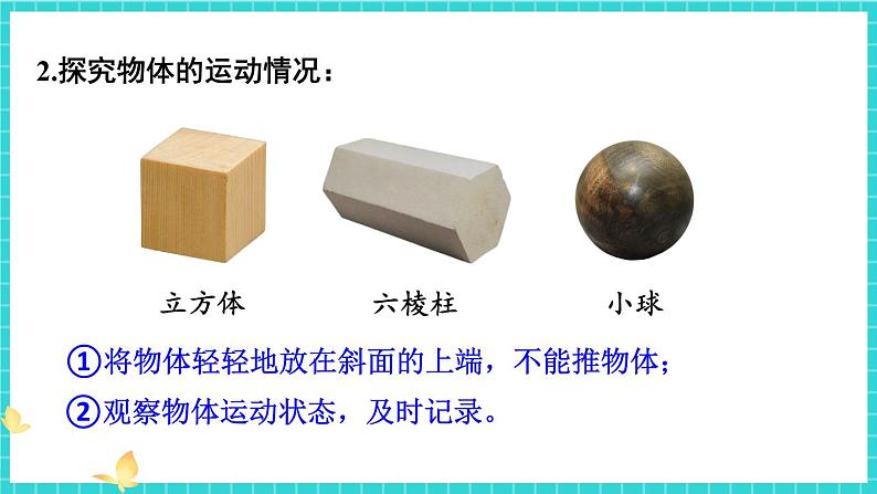 教科版科学三年级下册第4课 物体在斜面上运动课件06