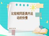 教科版科学三年级下册第5课 比较相同距离内运动的快慢课件