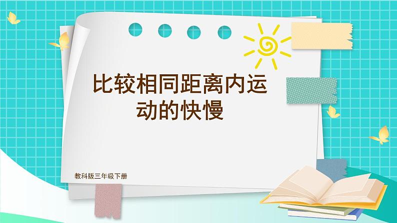 教科版科学三年级下册第5课 比较相同距离内运动的快慢课件第1页