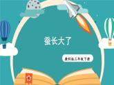 教科版科学三年级下册第3课 蚕长大了课件