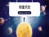 教科版科学三年级下册第1课 仰望天空课件