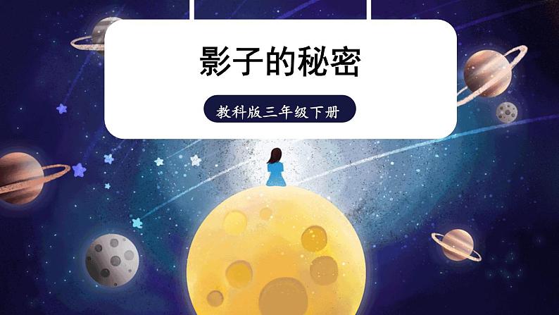 教科版科学三年级下册第3课 影子的秘密课件第1页