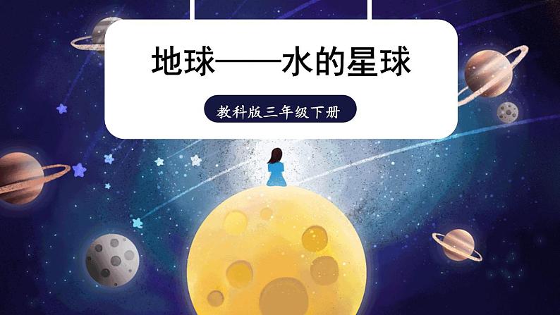 教科版科学三年级下册第7课 地球——水的星球课件第1页