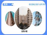 教科版六年级下册科学1.1《了解我们的住房》课件