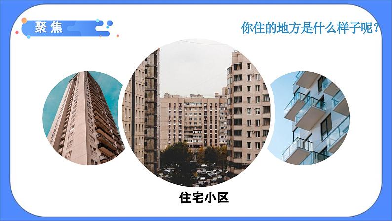 教科版六年级下册科学1.1《了解我们的住房》课件02