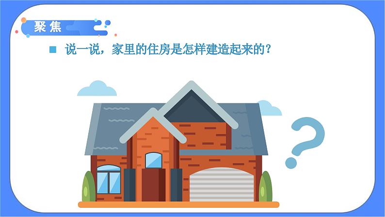 教科版六年级下册科学1.1《了解我们的住房》课件06