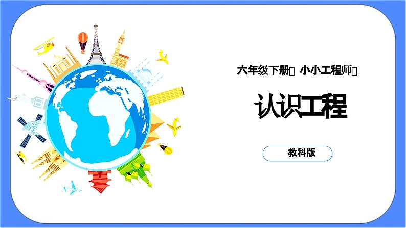 教科版六年级下册科学1.2《认识工程》课件01