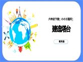 教科版六年级下册科学1.3《建造塔台》课件