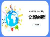 教科版六年级下册科学1.4《设计塔台模型》课件