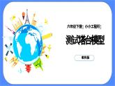 教科版六年级下册科学1.6《测试塔台模型》课件