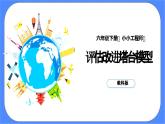 教科版六年级下册科学1.7《评估改进塔台模型》课件