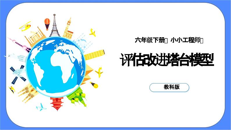 教科版六年级下册科学1.7《评估改进塔台模型》课件01