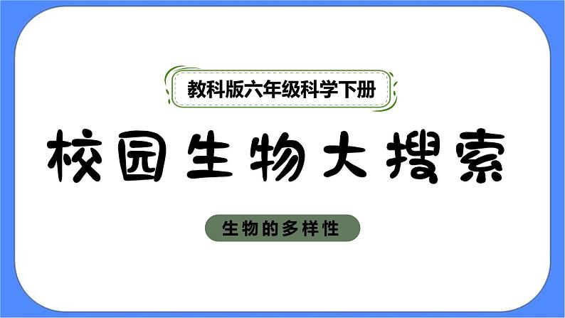 教科版六年级下册科学2.1《校园生物大搜索》课件01